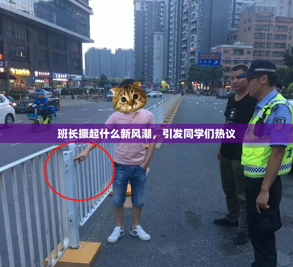 班长撅起什么新风潮，引发同学们热议