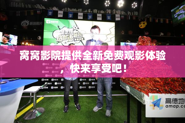 窝窝影院提供全新免费观影体验，快来享受吧！