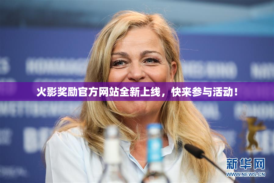 火影奖励官方网站全新上线，快来参与活动！
