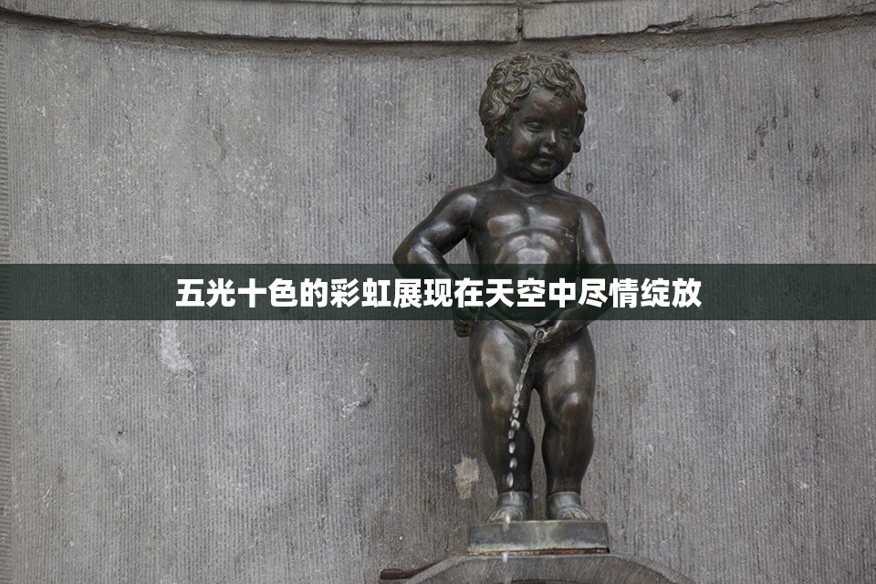 五光十色的彩虹展现在天空中尽情绽放