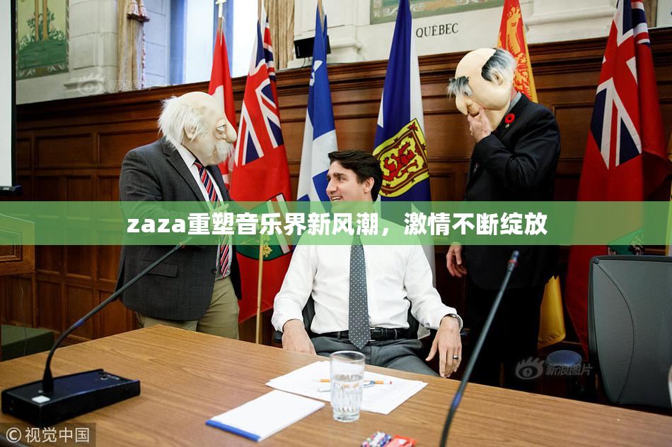 zaza重塑音乐界新风潮，激情不断绽放