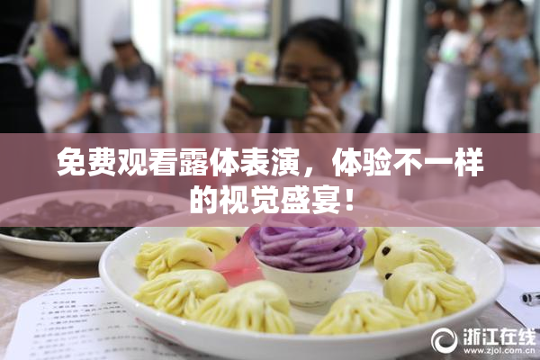 免费观看露体表演，体验不一样的视觉盛宴！