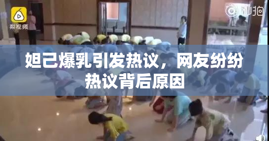 妲己爆乳引发热议，网友纷纷热议背后原因