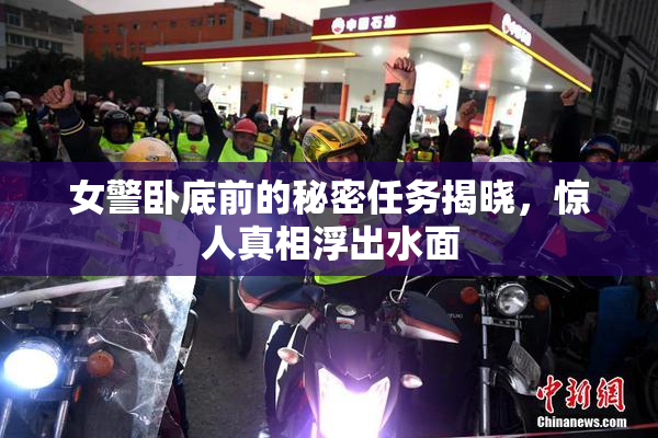 女警卧底前的秘密任务揭晓，惊人真相浮出水面