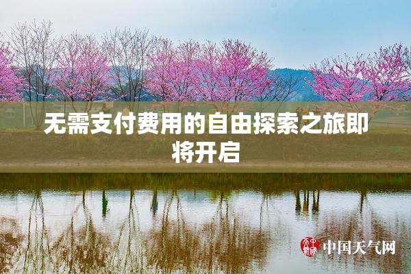 无需支付费用的自由探索之旅即将开启