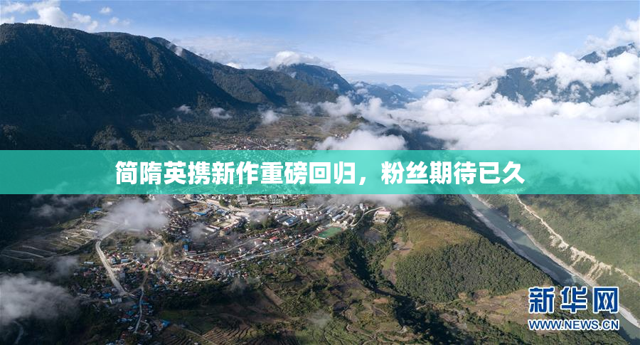 简隋英携新作重磅回归，粉丝期待已久