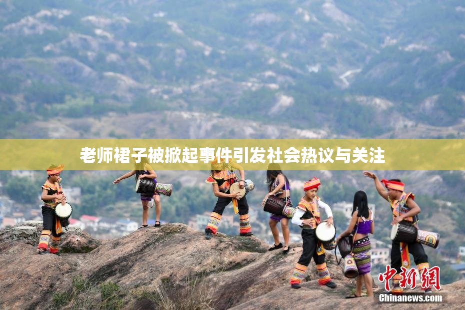 老师裙子被掀起事件引发社会热议与关注
