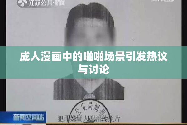 成人漫画中的啪啪场景引发热议与讨论