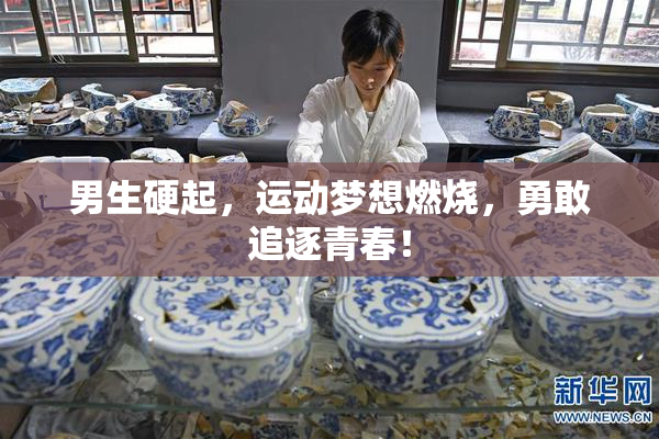 男生硬起，运动梦想燃烧，勇敢追逐青春！