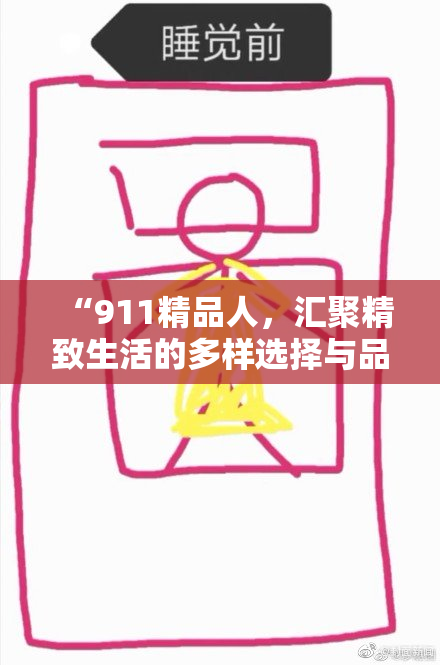 “911精品人，汇聚精致生活的多样选择与品质体验”
