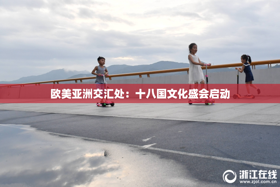欧美亚洲交汇处：十八国文化盛会启动