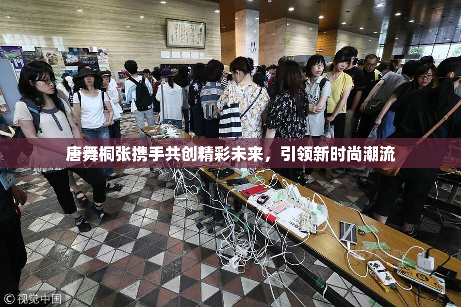 唐舞桐张携手共创精彩未来，引领新时尚潮流