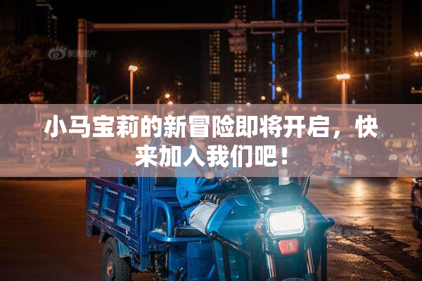 小马宝莉的新冒险即将开启，快来加入我们吧！