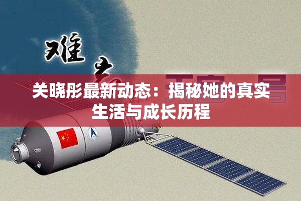 关晓彤最新动态：揭秘她的真实生活与成长历程