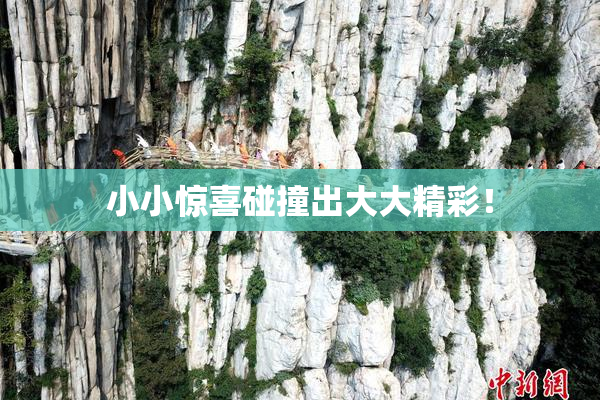 小小惊喜碰撞出大大精彩！