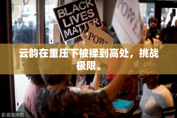 云韵在重压下被揉到高处，挑战极限。