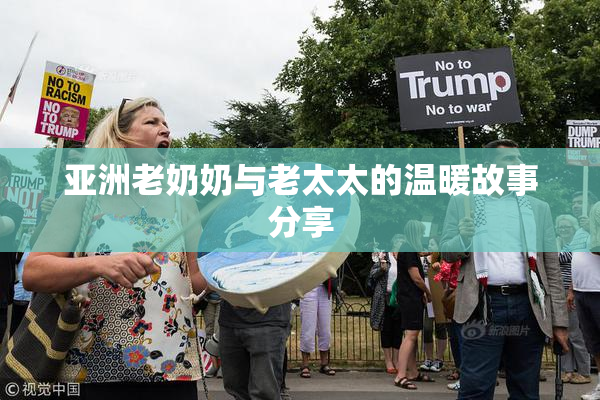 亚洲老奶奶与老太太的温暖故事分享