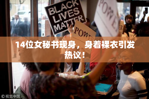 14位女秘书现身，身着裸衣引发热议！
