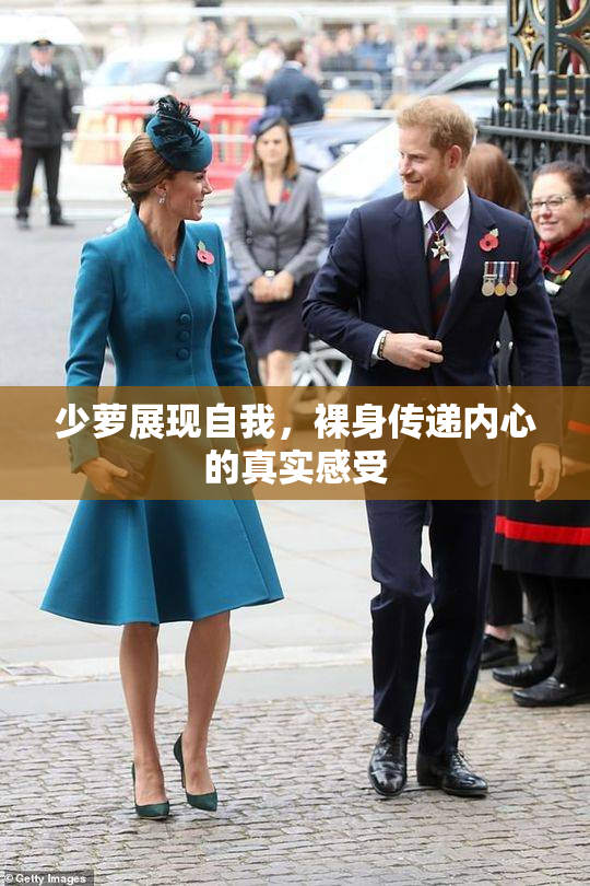 少萝展现自我，裸身传递内心的真实感受