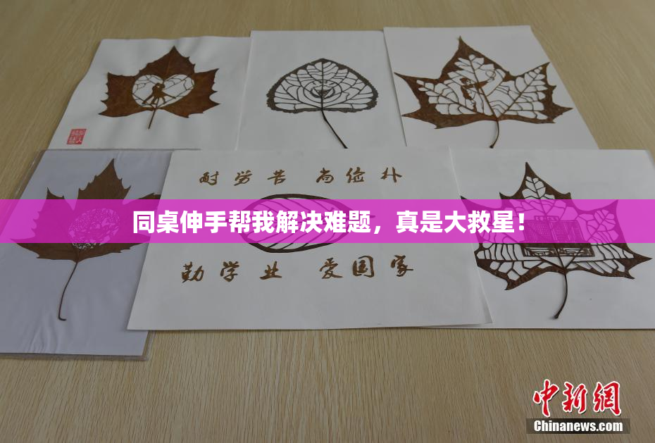 同桌伸手帮我解决难题，真是大救星！