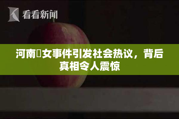 河南婬女事件引发社会热议，背后真相令人震惊