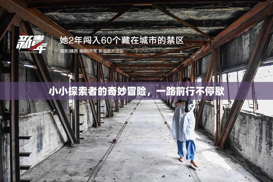 小小探索者的奇妙冒险，一路前行不停歇
