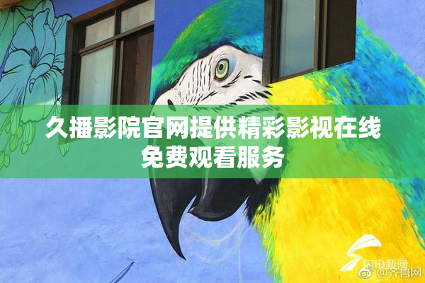 久播影院官网提供精彩影视在线免费观看服务