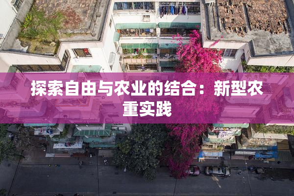 探索自由与农业的结合：新型农重实践
