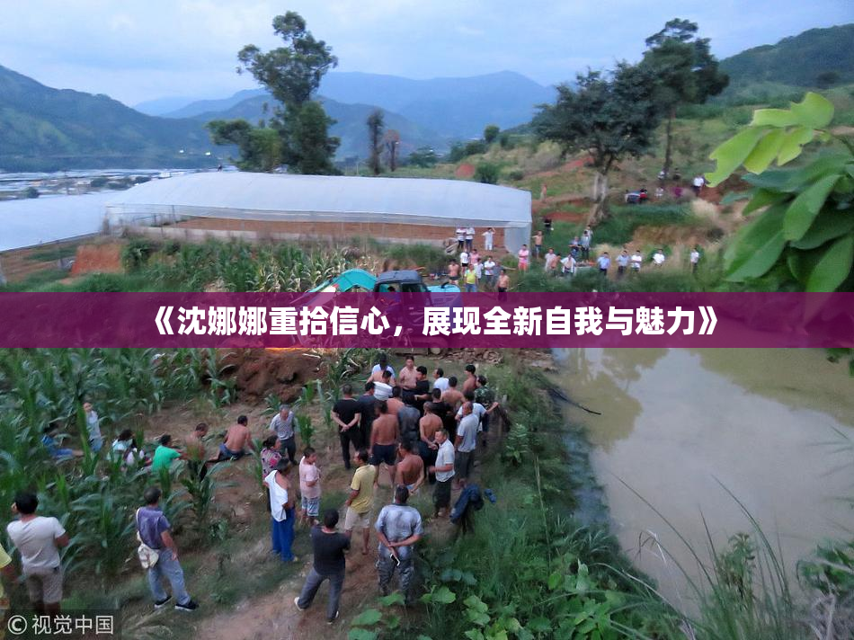 《沈娜娜重拾信心，展现全新自我与魅力》