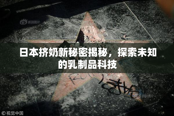 日本挤奶新秘密揭秘，探索未知的乳制品科技