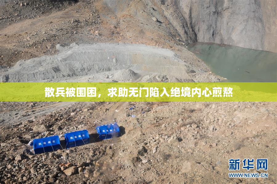 散兵被围困，求助无门陷入绝境内心煎熬