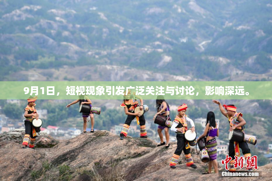 9月1日，短视现象引发广泛关注与讨论，影响深远。