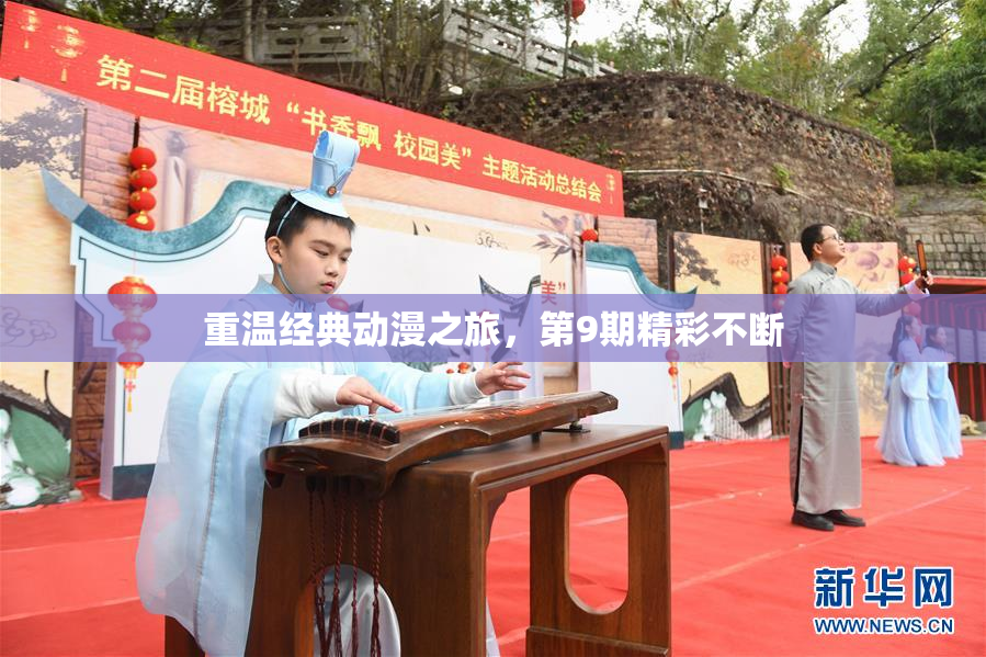 重温经典动漫之旅，第9期精彩不断