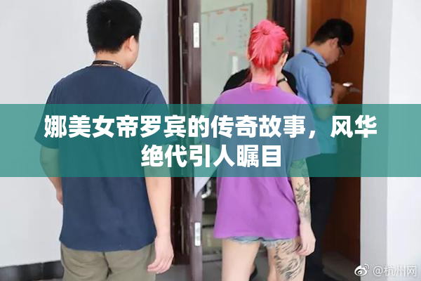 娜美女帝罗宾的传奇故事，风华绝代引人瞩目
