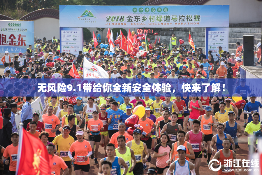 无风险9.1带给你全新安全体验，快来了解！