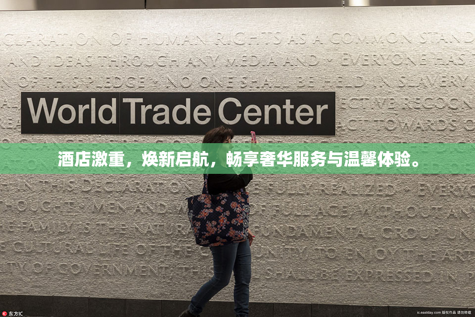 酒店激重，焕新启航，畅享奢华服务与温馨体验。