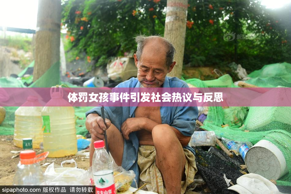体罚女孩事件引发社会热议与反思