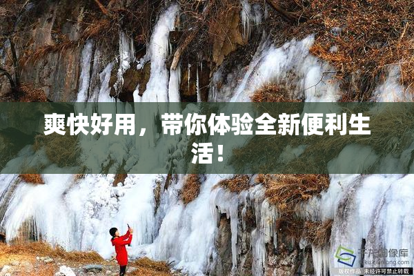 爽快好用，带你体验全新便利生活！