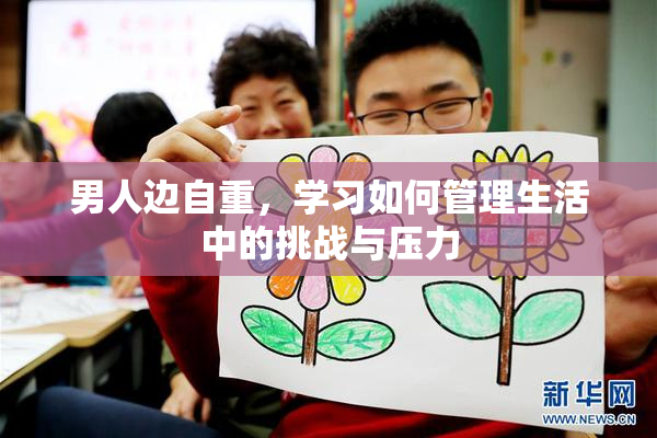男人边自重，学习如何管理生活中的挑战与压力