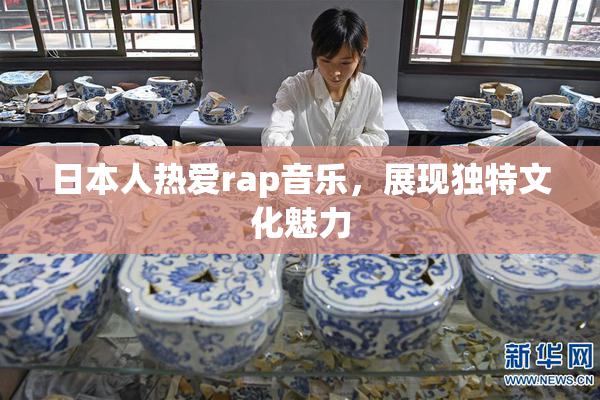 日本人热爱rap音乐，展现独特文化魅力