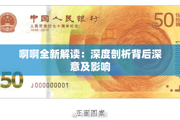 啊啊全新解读：深度剖析背后深意及影响