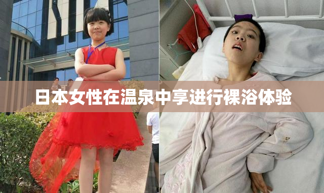 日本女性在温泉中享进行裸浴体验