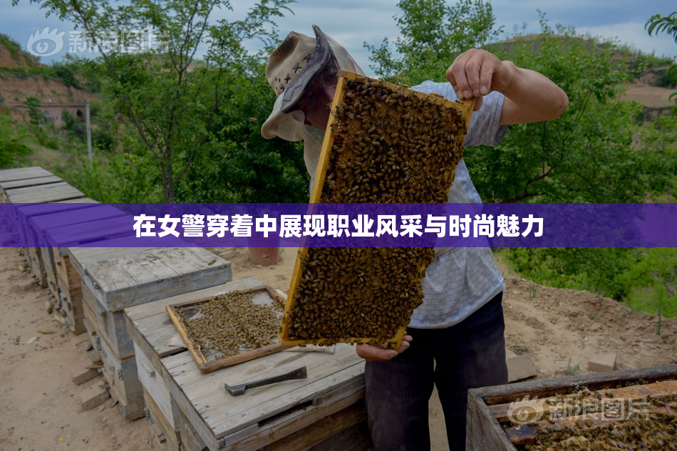 在女警穿着中展现职业风采与时尚魅力