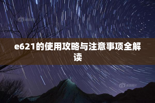 e621的使用攻略与注意事项全解读