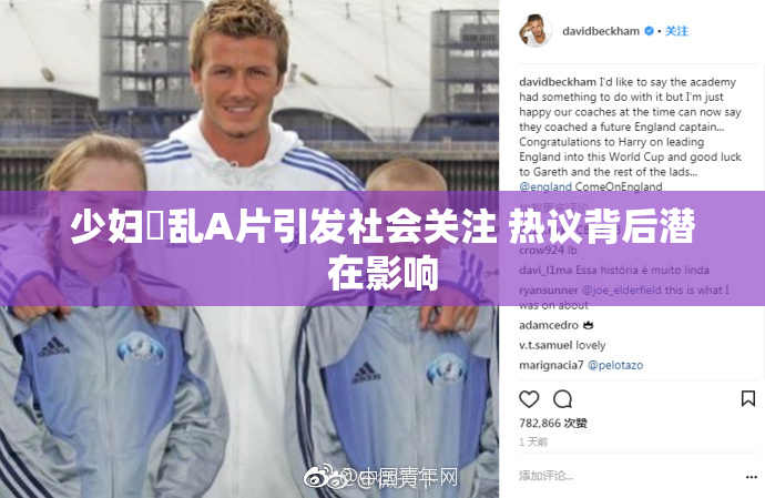 少妇婬乱A片引发社会关注 热议背后潜在影响