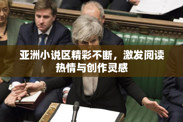 亚洲小说区精彩不断，激发阅读热情与创作灵感
