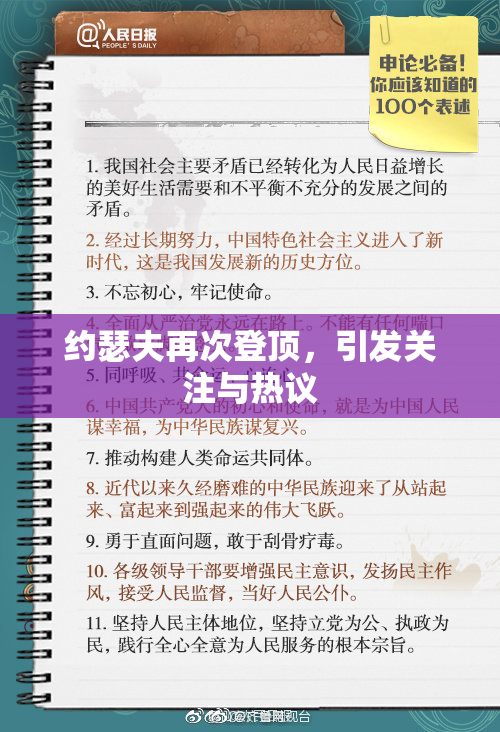 约瑟夫再次登顶，引发关注与热议