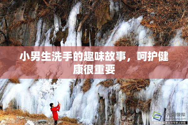 小男生洗手的趣味故事，呵护健康很重要