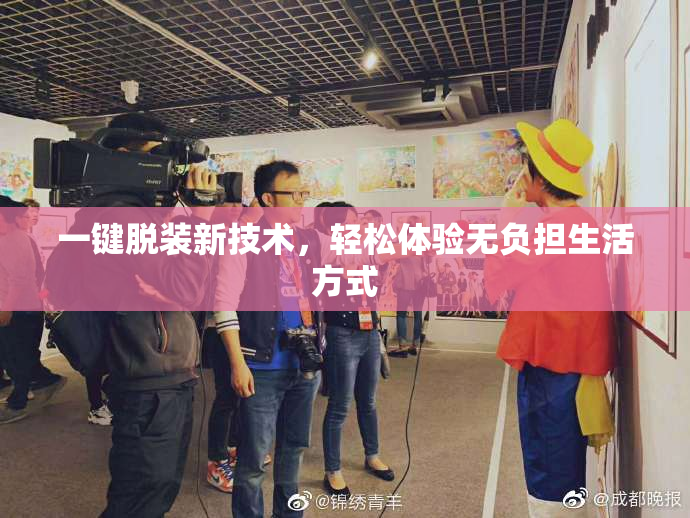 一键脱装新技术，轻松体验无负担生活方式