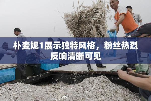 朴麦妮1展示独特风格，粉丝热烈反响清晰可见
